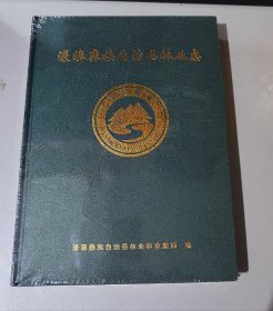 漾濞彝族自治县林业志（未拆封）