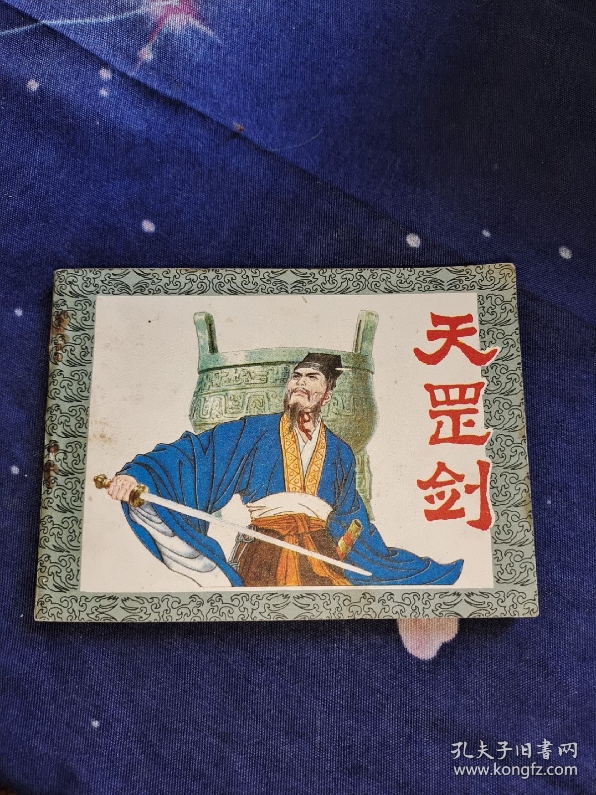 天罡剑 连环画