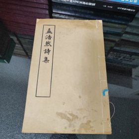孟浩然诗集（线装全一册）1982年一版一印 ，馆藏本