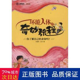 環(huán)游人體的奇妙旅程 文教科普讀物 劉春桃 等