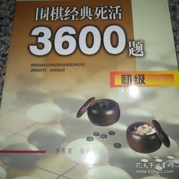 围棋经典死活3600题（初级）