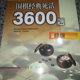 围棋经典死活3600题（初级）