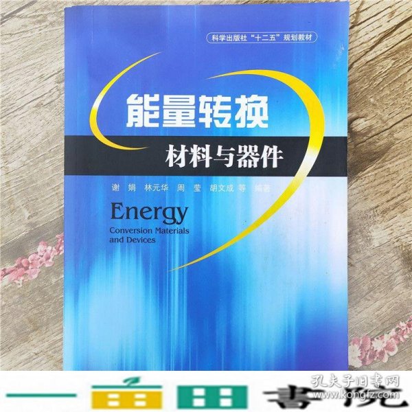 能量转换材料与器件谢娟等科学9787030382047