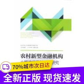 農(nóng)村新型金融機構(gòu)小額信貸風(fēng)險控制研究