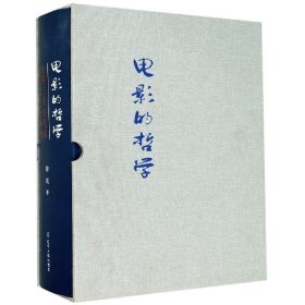 电影的哲学(电影三字经及其艺术理论的阐释)(精) 9787205094102
