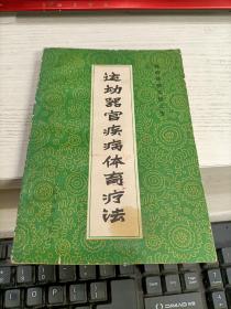 运动器官疾病体育疗法