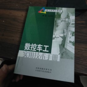 数控车工实用技术手册