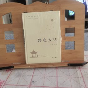 浮生六记（古典名著普及文库）