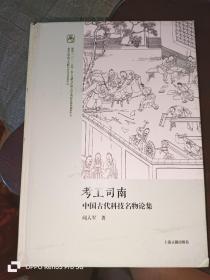 考工司南 中国古代科技名物论集