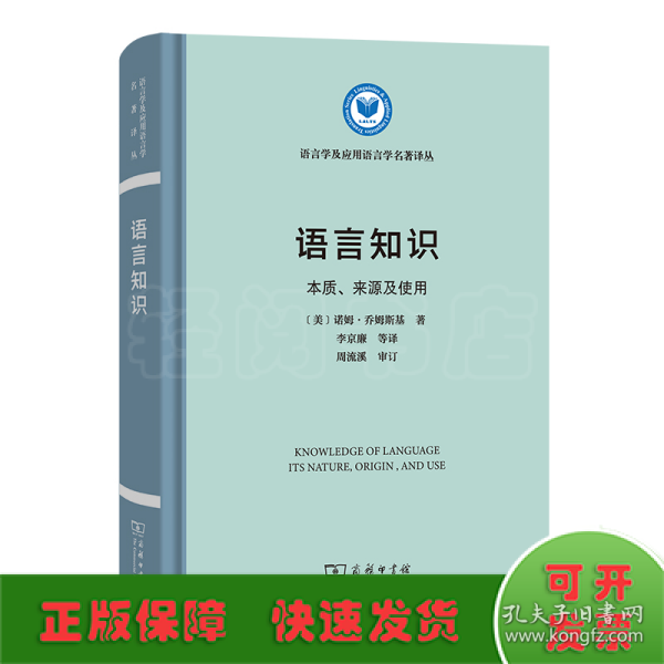 语言知识：本质、来源及使用/语言学及应用语言学名著译丛