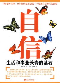 全新正版自信：生活和事业长青的基石9787509205631杨　著；王宛，艾米娜　译中国市场出版社