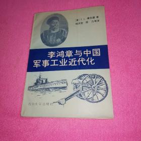 李鸿章与中国军事工业近代化