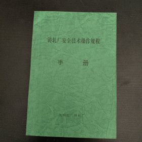 铸轧厂安全技术操作规程手册