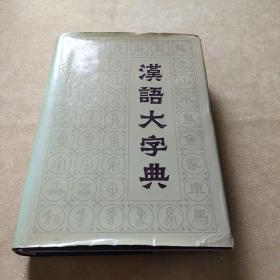 汉语大字典（1）