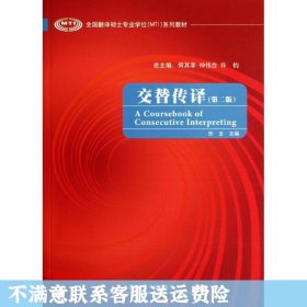 交替传译 第二版 任文 外语教学与研究出版社