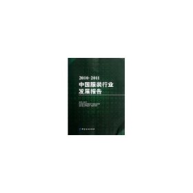 全新正版2010-2011中国行业发展报告9787506476140