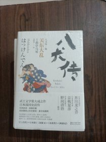 八犬传 全7册 现有5本合售2 4 5 6 7全新未开封