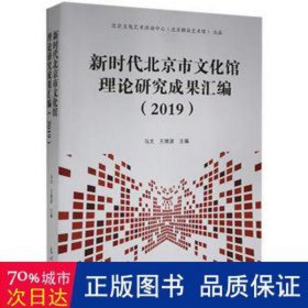 新时代北京市馆理论研究成果汇编(2019) 中外文化 马文,王维波 新华正版