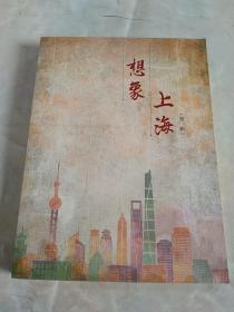 想象上海（第一辑）