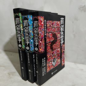 苗疆蛊事1，2，3 3册合售