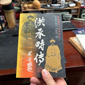 洪承畴传