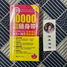 红宝书·10000日语单词随身带