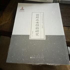 近代名家散佚学术著作丛刊 (文学）  诗经之女性的研究