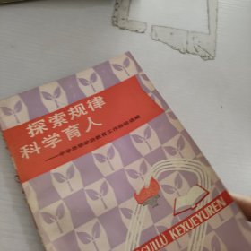 探索规律科学育人.中学思想政治教育工作经验选编