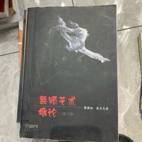 舞蹈艺术概论（修订本）