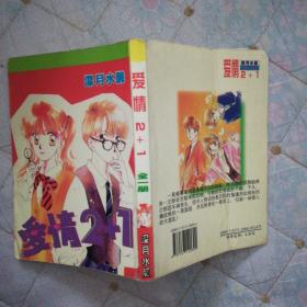 爱情2+1全一册（漫画）