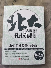 北大人的礼仪课：永恒的礼仪修养宝典 二手正版如图实拍