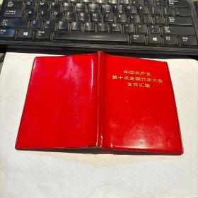 中国共产党第十次全国代表大会文件汇编