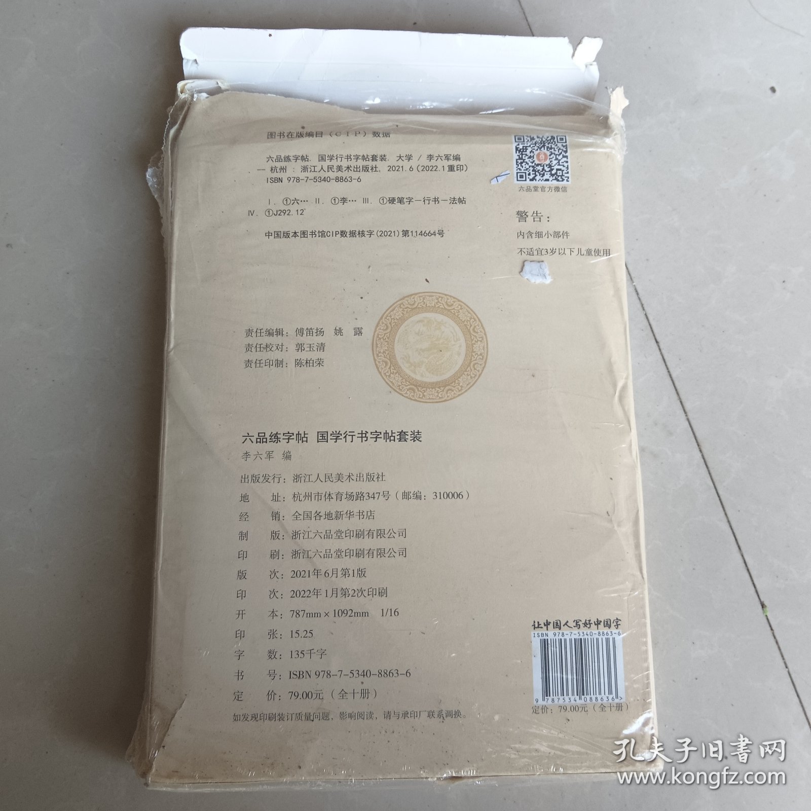 六品练字帖（十册合售）