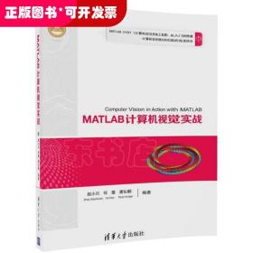 MATLAB计算机视觉实战