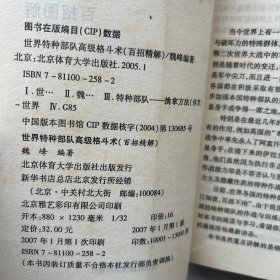 世界特种部队高级格斗术与功力训练