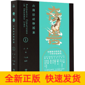 奇兽 山海经动物图鉴 1