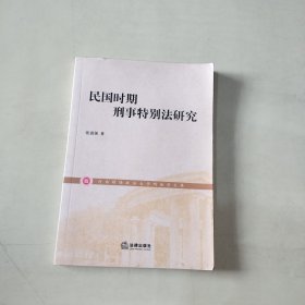 民国刑事特别法研究 【265】