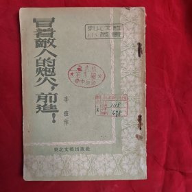 冒着敌人的炮火前进