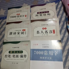 练字贴唐诗宋词名人名言7000常用字控笔笔画偏旁间架结构楷书入门