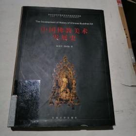 中国佛教美术发展史