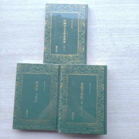 好品相，全新未拆封:清末民初文献丛刊《中国中古文学史讲义》《东塾读书记  上下》《天演论》三本合售