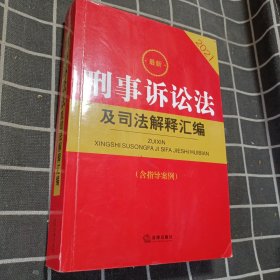 2021最新刑事诉讼法及司法解释汇编（含指导案例）