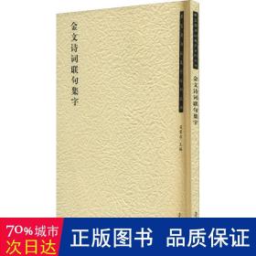 荣宝斋书法集字系列丛书·金文诗词联句集字