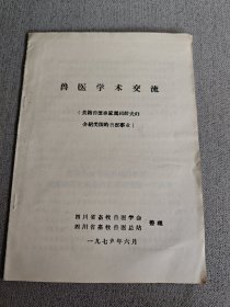 兽医学术交流（美籍兽医专家周祖龄夫妇介绍美国的兽医事业）（1979年6月）