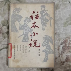 话本小说（第一辑）