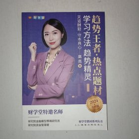 趋势王者 热点题材 学习方法 趋势精灵 （2024 升级版）【1006】