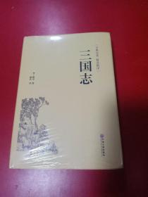 三国志（古典名著 精选精译）