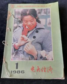 《电大经济》月刊，1986年1-12期合订