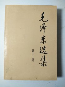 毛选《毛泽东选集》32开小第二卷 w55，店里更多毛选