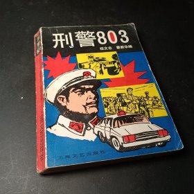 刑警803